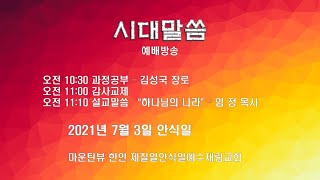 [시대말씀]과정공부/설교  “하나님의 나라” – 임정목사 2021년 7월 3일 (안식일)