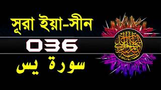 ( 036 ) সূরা ইয়াসীন বাংলা অর্থসহ..Surah Yasin With Bangla Translation