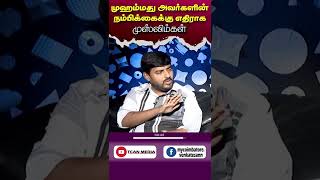 முஹம்மது அவர்களின் நம்பிக்கைக்கு எதிராக முஸ்லிம்கள் | Muslims against Hazrat Muhammad | #Shorts