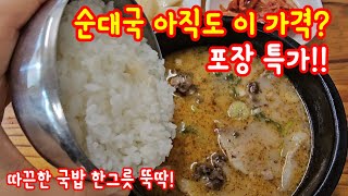 서울 순대국 한그릇 칠천원 착한 가격 포장특가!! 노원 할매순대국