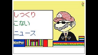 マリオがジャンケンで脳トレ 刹那 うごメモ３ｄ