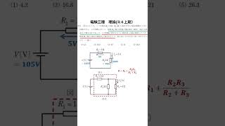 【電験三種理論】電験解説　１分で解く電気回路（令和４年上期問５）　#Shorts