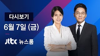 2019년 6월 7일 (금) 뉴스룸 다시보기 -  미, 대만에 '국가' 표현…중국 반발 클 듯