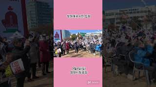 #윤석열대통령 복귀!  #탄핵기각 #이재명을 단죄 해라  #창원애국시민집회