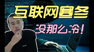 互联网寒冬没那么冷，没事儿，放心吧。