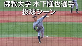 佛教大学 木下隆也選手 投球シーン