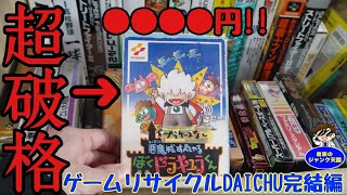 【超破格】鬼レアファミコンが激安価格で登場!!箱付ファミコンもまだまだ大量発掘!!ゲームリサイクルDAICHU完結編【レトロゲーム】