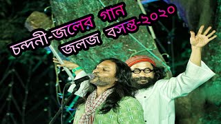 Chondhoni(চন্দনী)-(Joler Gaan)জলের গান|জলজ বসন্ত ২০২০|ঢাকা বিশ্ববিদ্যালয়,বাংলাদেশ| In Youtube