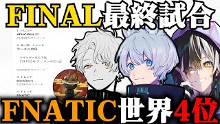 【感動をありがとう】FNATICが世界4位！【YukaF/マツタス/メルトステラ/カマネコ/FNATIC/BKGK】【YukaF切り抜き】