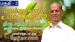 பகுதி 2 - மண்ணுக்கும் உயிர் உண்டா ? இயற்கை விவசாயி திரு.சுந்தரராமன் - சத்தியமங்கலம் - ஒரு  நேர்காணல்