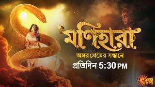 Monihara | Episodic Promo | 13 Sep 2020 | Sun Bangla Serial | Bengali serial