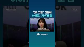 탄핵 집회 선결제했다고 CIA 고발? 침묵하던 아이유의 답변은? #JTBC #Shorts