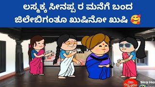 789-ಸಂಪತ್ತಿಗೆ ಸವಾಲ್, ಜಿಲೇಬಿನ ಕರ್ಕೊಂಡು ಊರಿಗೆ ಬಂದ ಲಸ್ಮಕ್ಕ ಸೀನಪ್ಪ 🥰❤