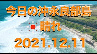 【沖永良部島 空撮】今日の沖永良部島2021.12.11 今回は、湾門・西原〜国頭の海を飛んでみました。久しぶりの良い天気！夏に比べ鮮やかさは劣りますが観てください。