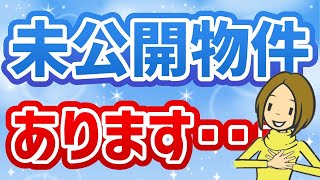 未公開物件情報を手に入れよう！本当に良い物件は広告される前に売れている