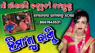 🔥Himansu Bandi Video || Maa Binapani Danda Nurtya Phatamunda ||📞9178600918 Rajin Thela ||