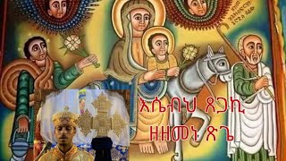 እሴብህ ጸጋኪ ዘዘመነ ጽጌ esebh tsegaki zezemene tsige