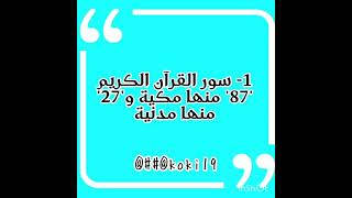 ##ثريد علومات عن القرآن الكريم  أغلبنا مايعرفها للاسف مع اننا مسلمين🌼👑