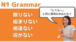 JLPT N1 Grammar Quiz  限りない、極まりない、相違ない、術がない