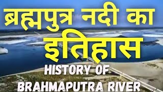 History of Brahmaputra River | ब्रह्मपुत्र नदी का इतिहास| Brahmaputra nadi ka itihas| jamuna nadi