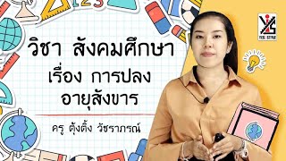 สังคมศึกษา ป.6 ตอนทื่ 2 การปลงสังขาร - Yes iStyle