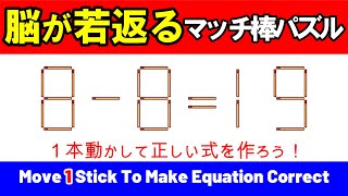 【脳が若返る】マッチ棒１本で挑戦する頭の体操｜マッチ棒パズル｜脳トレ｜脳活｜8-8=19