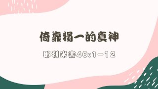 2021.11.08  每日活水- 耶利米書46 ：1-12   倚靠獨一的真神