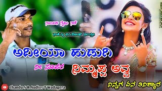 ಅದಿಯ ಹುಡುಗಿ ನೀ ಸೂಪರ | Gaibu Gani dj Janapada song | gaibu gani dj love feeling song | adiya hudigi n