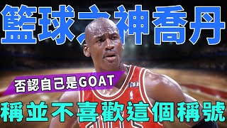 籃球之神Jordan否認自己是GOAT，稱並不喜歡這個稱號！球迷：地位無法超越！|喬丹|球星那些事|