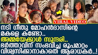 നടി ഗീതു മോഹന്‍ദാസിന്റെ മകളെ കണ്ടോ.. അമ്മയേക്കാള്‍ സുന്ദരി.. പക്ഷെ.. ഭര്‍ത്താവിന് എന്തു സംഭവിച്ചു?