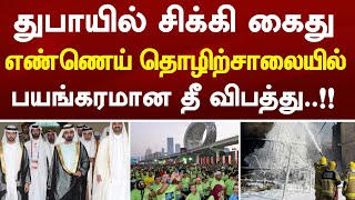 Dubai Tamil News | துபாயில் சிக்கி அதிரடியாக கைது |  பயங்கரமான தீ விபத்தது@racetamilnews