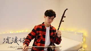 《流浪记》 二胡演奏 杨宗纬 Aska Yang (Originally by: 巴奈Panai) Erhu Cover (by YI ZHE)