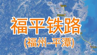 中国福平铁路：由福州站至平潭站，全长88千米，卫星高清航拍