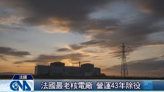 法國最老核電廠 營運43年除役｜中央社影音新聞