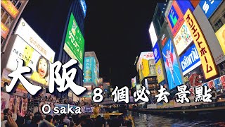 日本大阪去哪玩？！推薦大阪 8 個必去景點，大阪櫻花季推薦地點｜難波神社｜難波八阪神社｜大阪城｜道頓堀｜大阪海生館｜造幣局