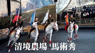 清境農場馬術秀｜蒙古馬術表演｜馬術結合空中瑜伽