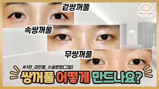 1탄) 겉쌍꺼풀,속쌍꺼풀,무쌍꺼풀 라인 만드는 방법!