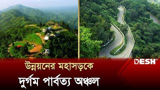 উন্নয়নের মহাসড়কে দুর্গম পার্বত্য অঞ্চল | Bandarban | Desh TV News