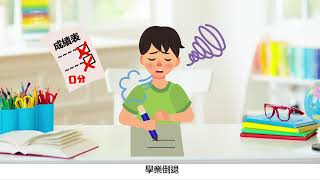 【離婚：子女需要】影片二：「離婚家庭年幼子女的需要」