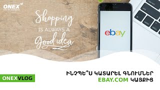 ONEX - Ինչպե՞ս կատարել գնումներ EBAY կայքից