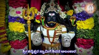 13-08-2022 ರಂದು ಮೂರನೇ ಶ್ರಾವಣ ಶನಿವಾರದ ಪ್ರಯುಕ್ತ ಶ್ರೀ ಶನೇಶ್ವರ ಸ್ವಾಮಿಗೆ ಶಿವನ ಅಲಂಕಾರ ...