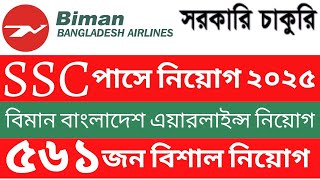 SSC পাসে🔥৫৬১ পদে  বিমান বাংলাদেশ এয়ারলাইন্স বিশাল নিয়োগ ২০২৫ || Biman Bangladesh Airlines Job ||