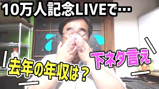 【失敗小僧】チャンネル登録者10万人達成記念ライブ配信