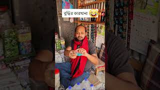 বুদ্ধির কারখানা 🤣 Wait for it 🤣 - 4K Video Comedy