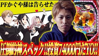 【PFかぐや様は告らせたい】神スペックで地獄の投資74000円!?ジャスティン翔の新台ガチ実戦＜SANKYO＞