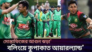 মোস্তাফিজের আগুন ঝড়া বলিংয়ে কুপাকাত আয়ারল্যান্ড@City24newsSports