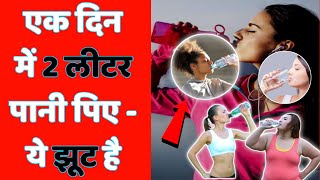 एक दिन में 2 लीटर पानी पिएं - ये सच नहीं है😮 | What Why Facts | #shorts #whatwhyfacts #factsinhindi