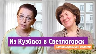 Из Кузбасса в Светлогорск Калининградской области на пенсию.