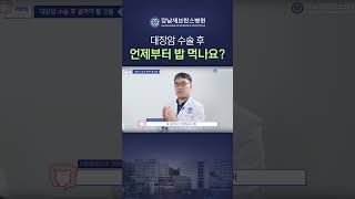 대장암 수술 후 언제부터 밥 먹어도 될까? #대장암수술