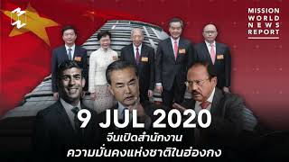 จีนเปิดสำนักงานความมั่นคงแห่งชาติในฮ่องกง | Mission World News Report 9 July 2020